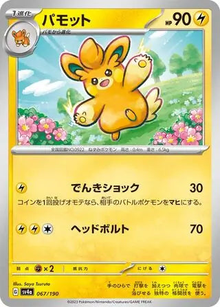 Shiny Treasure Ex  067/190 Pawmo