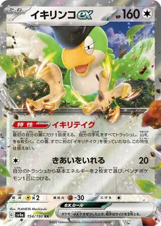 Shiny Treasure Ex  154/190 Squawkabilly Ex